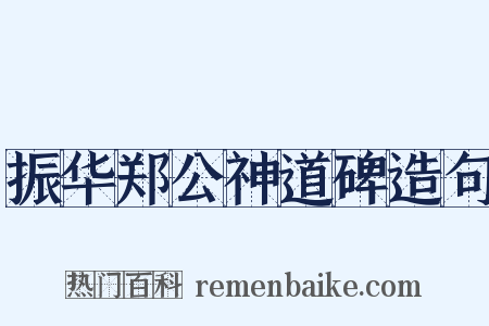 振华郑公神道碑造句是什么意思的图片